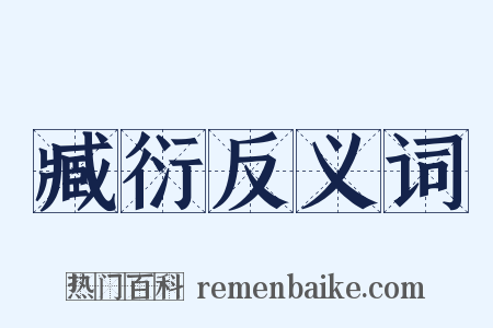 臧衍反义词是什么意思的图片